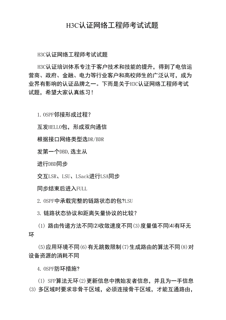 H3C认证网络工程师考试试题_第1页