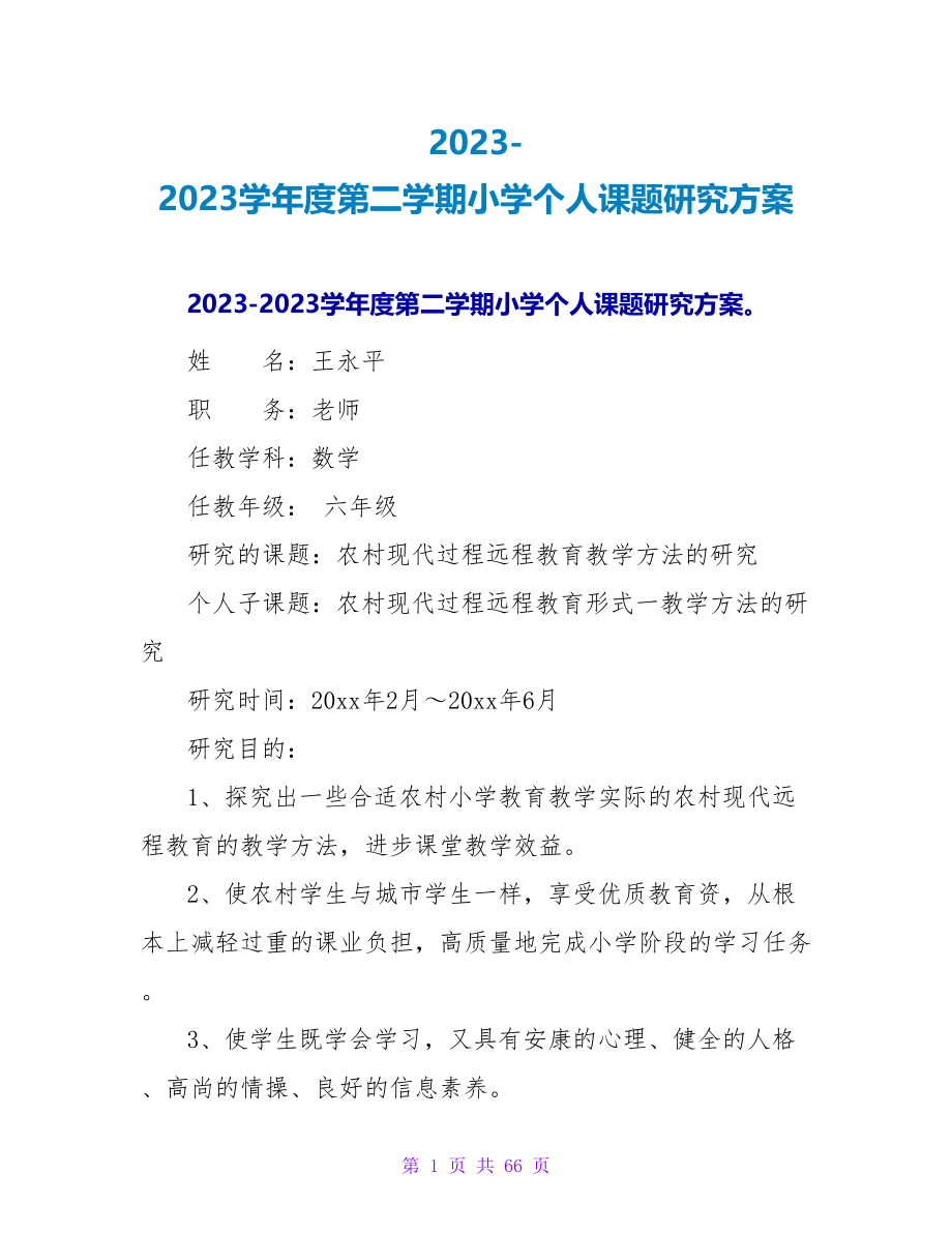 2023-2023学年度第二学期小学个人课题研究计划_第1页