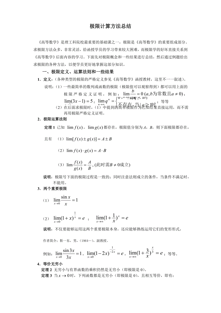 极限计算方法及例题_第1页