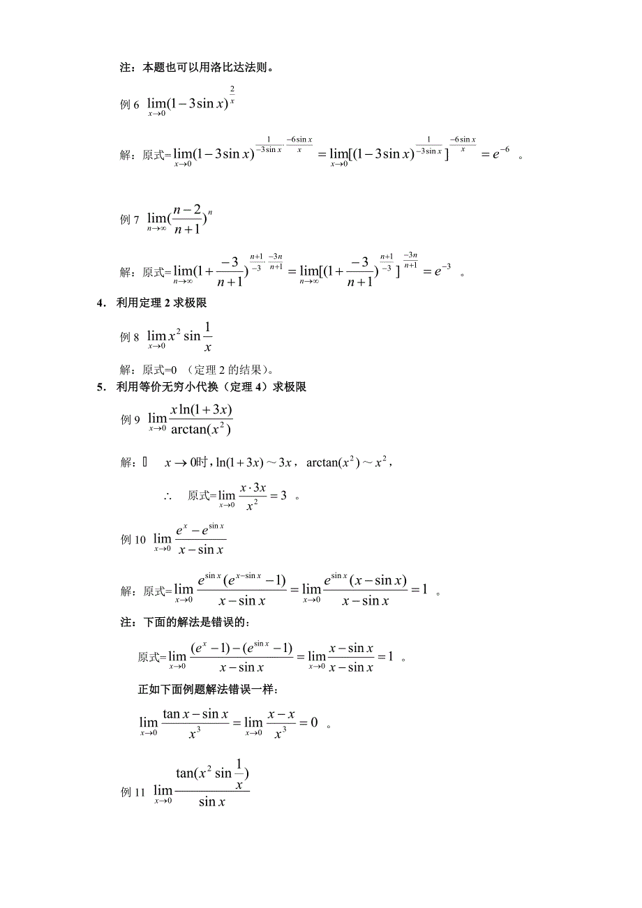 极限计算方法及例题_第4页