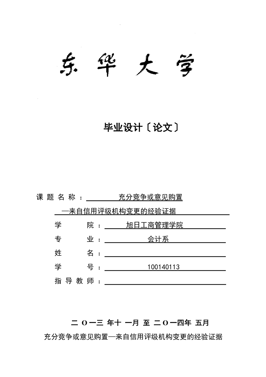 毕业设计论文充分竞争或意见购买来自信用评级机构变更的经验证据_第1页