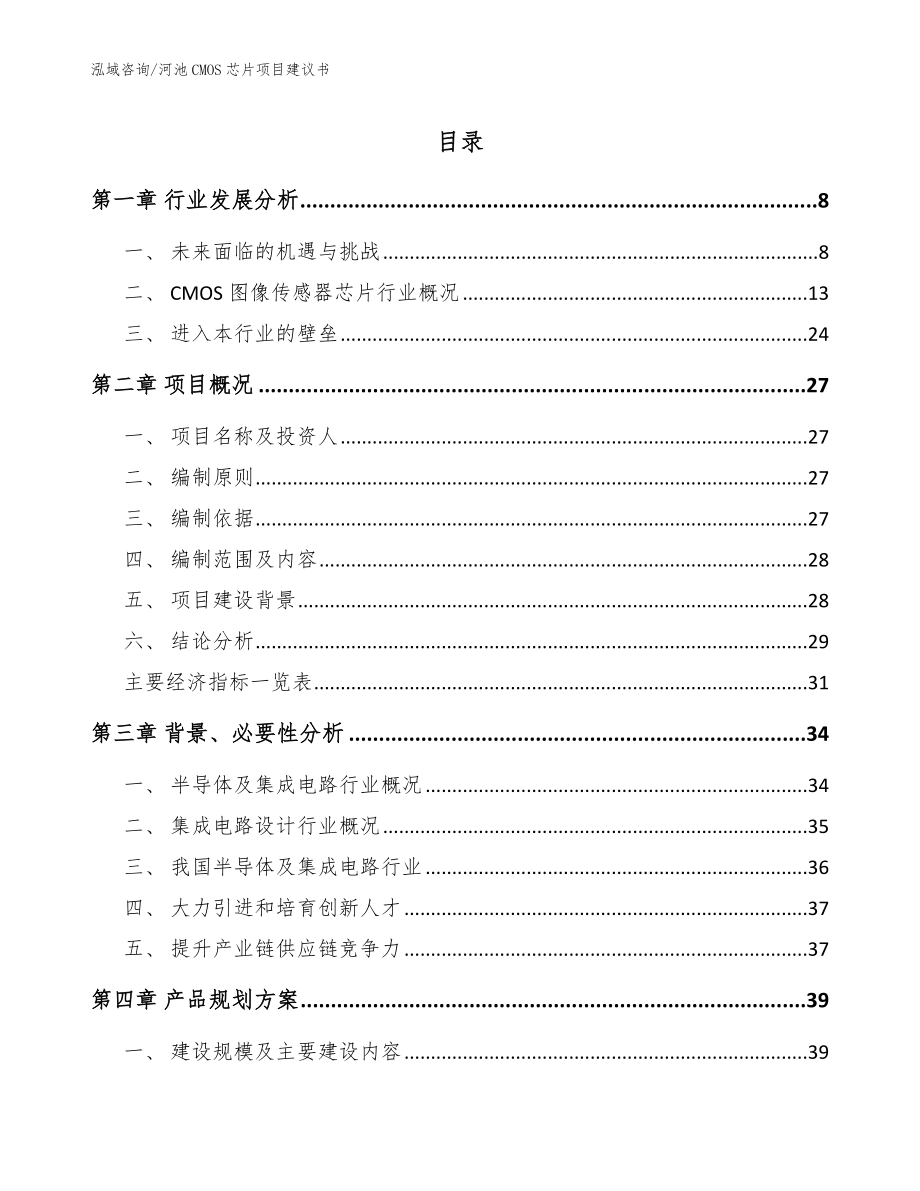 河池CMOS芯片项目建议书_第1页