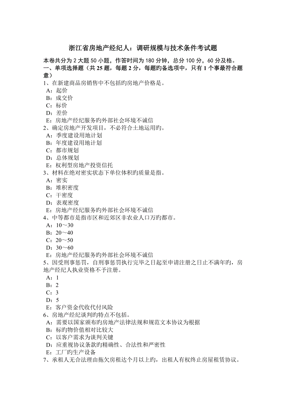 2023年浙江省房地产经纪人调研规模与技术条件考试题_第1页