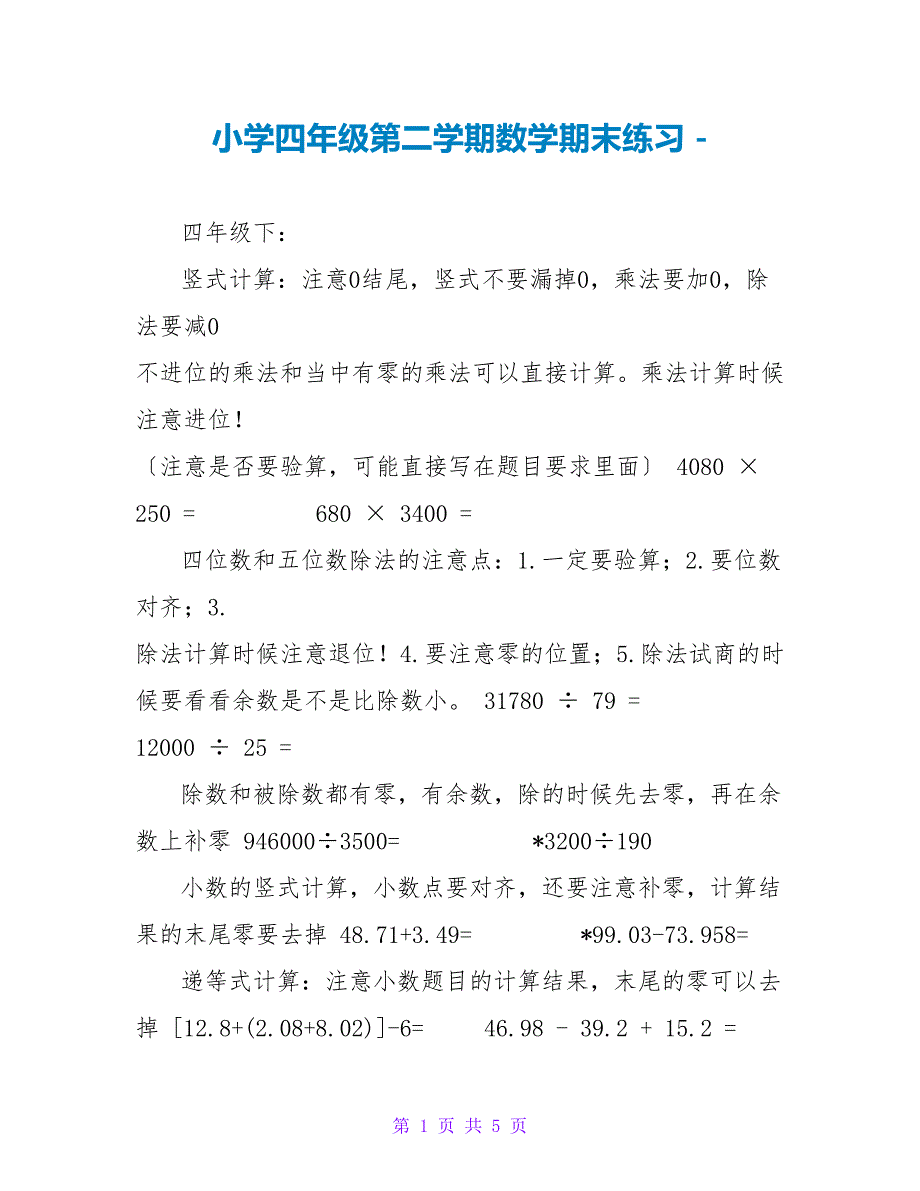 小学四年级第二学期数学期末练习_第1页