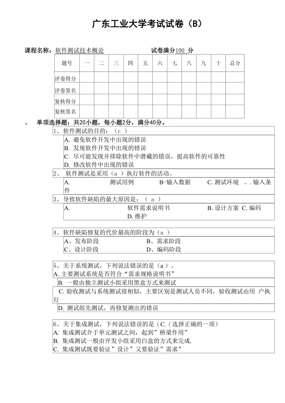 广工2014软件测试试题及答案_第1页