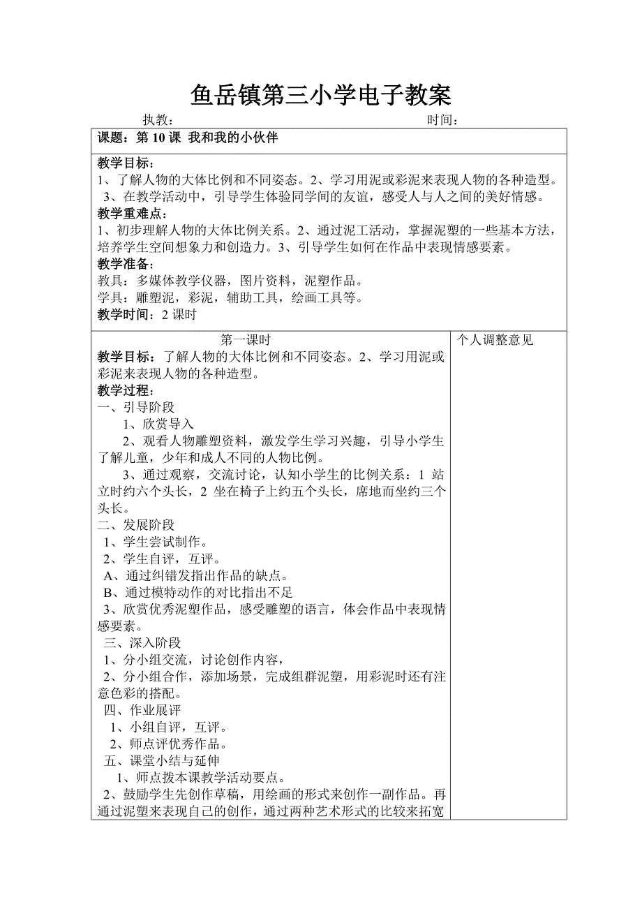 鱼岳镇第三小学电子教案美术10_第1页