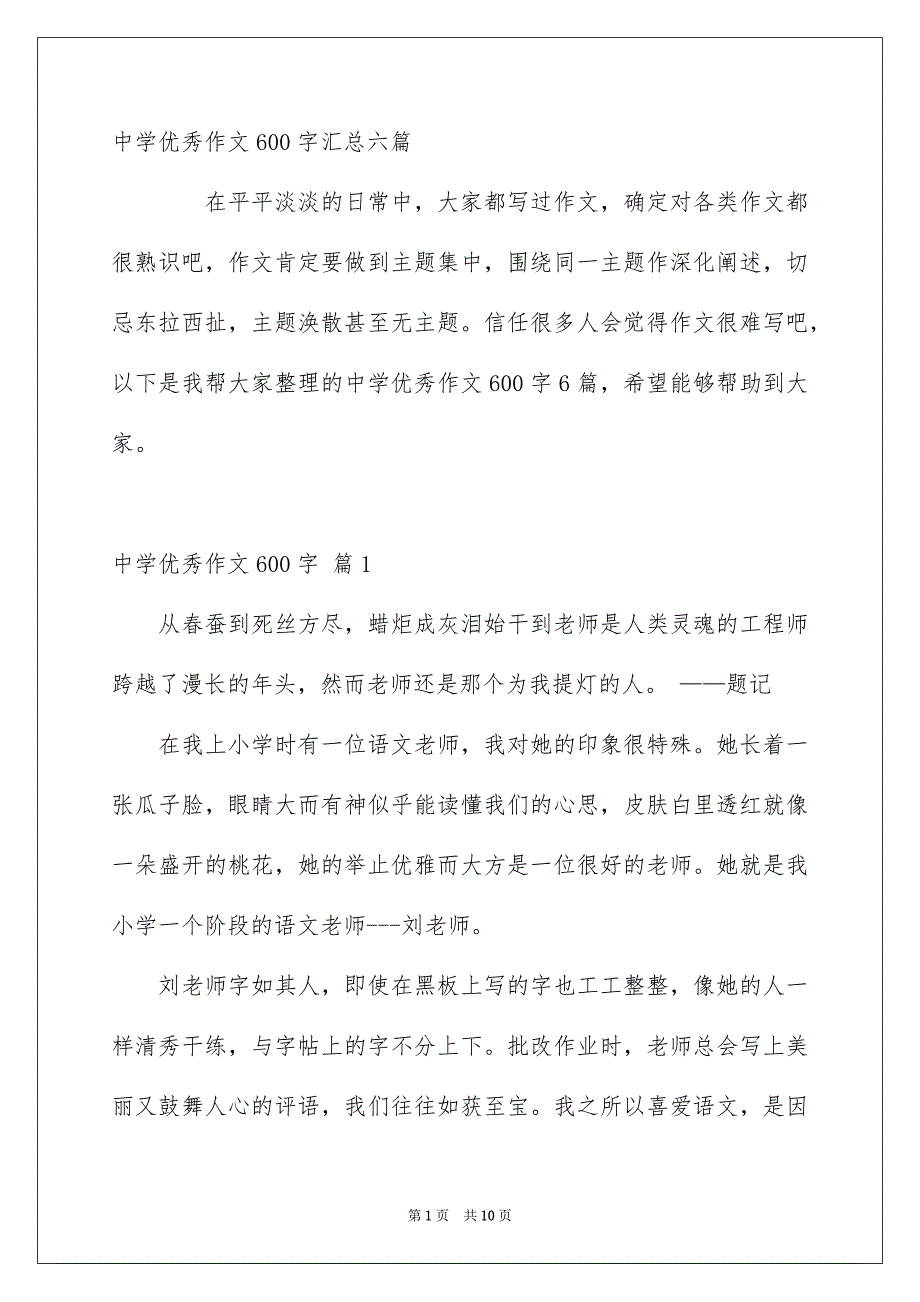 中学优秀作文600字汇总六篇_第1页