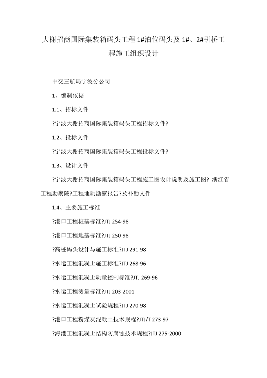 大榭招商国际集装箱码头工程1泊位码头及12引桥工程施工组织设计_第1页