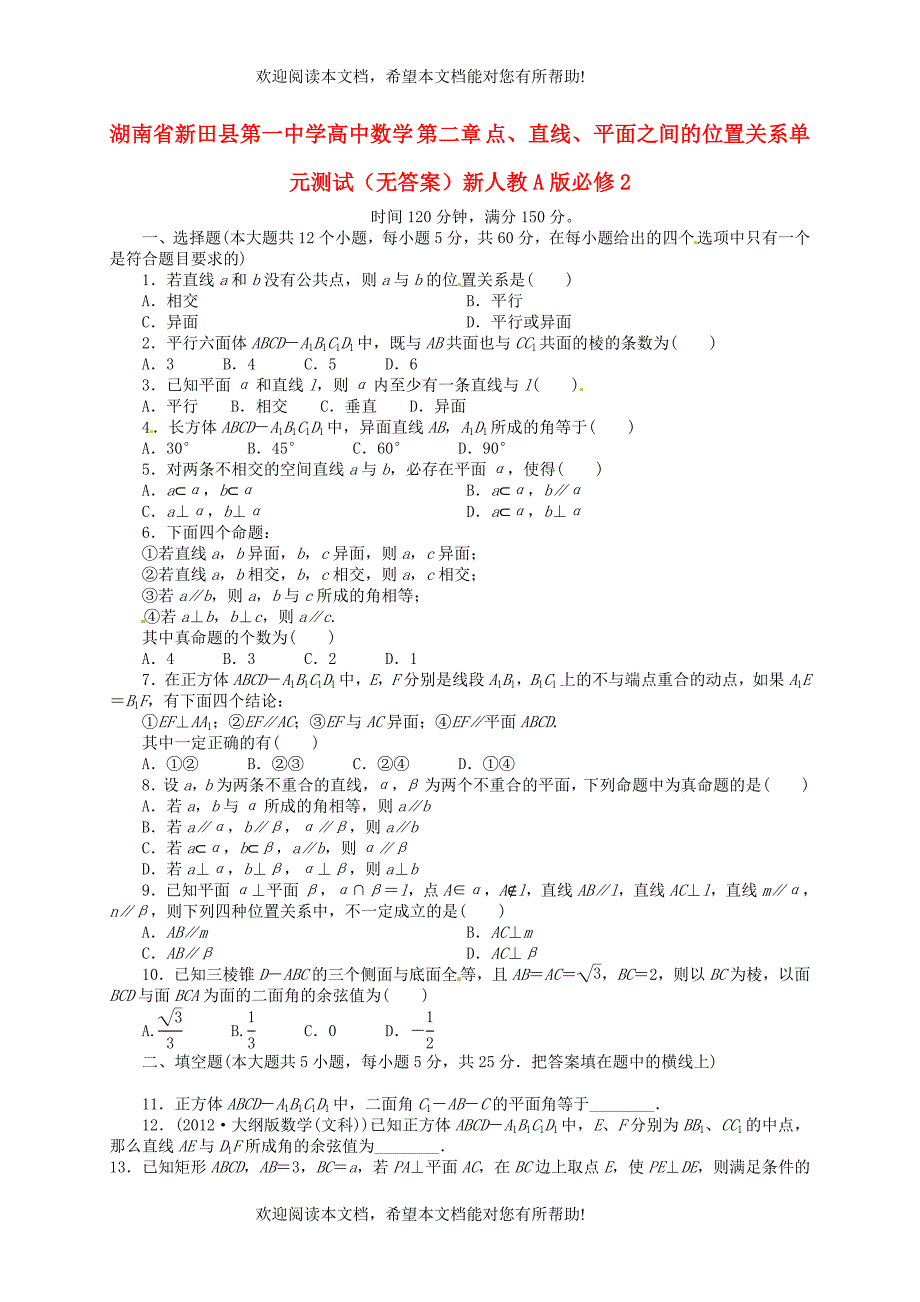 湖南省新田县第一中学高中数学第二章点直线平面之间的位置关系单元测试无答案新人教A版必修2_第1页