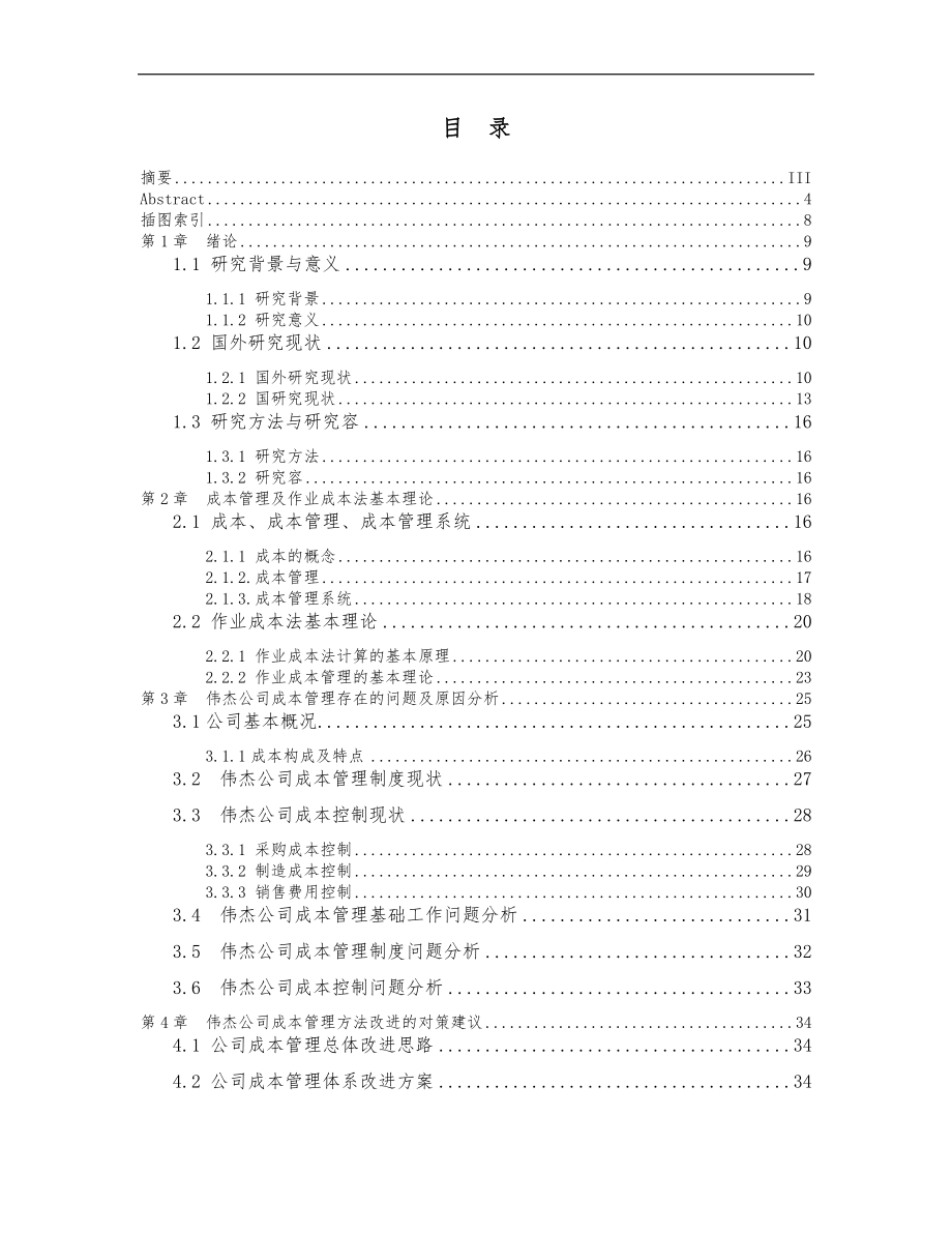 湖南伟杰科技实业股份有限公司成本管理体系研究_第4页