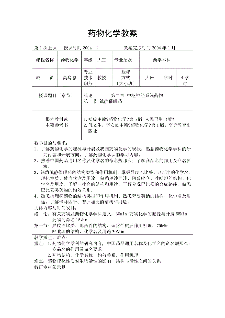 药物化学教案_第1页