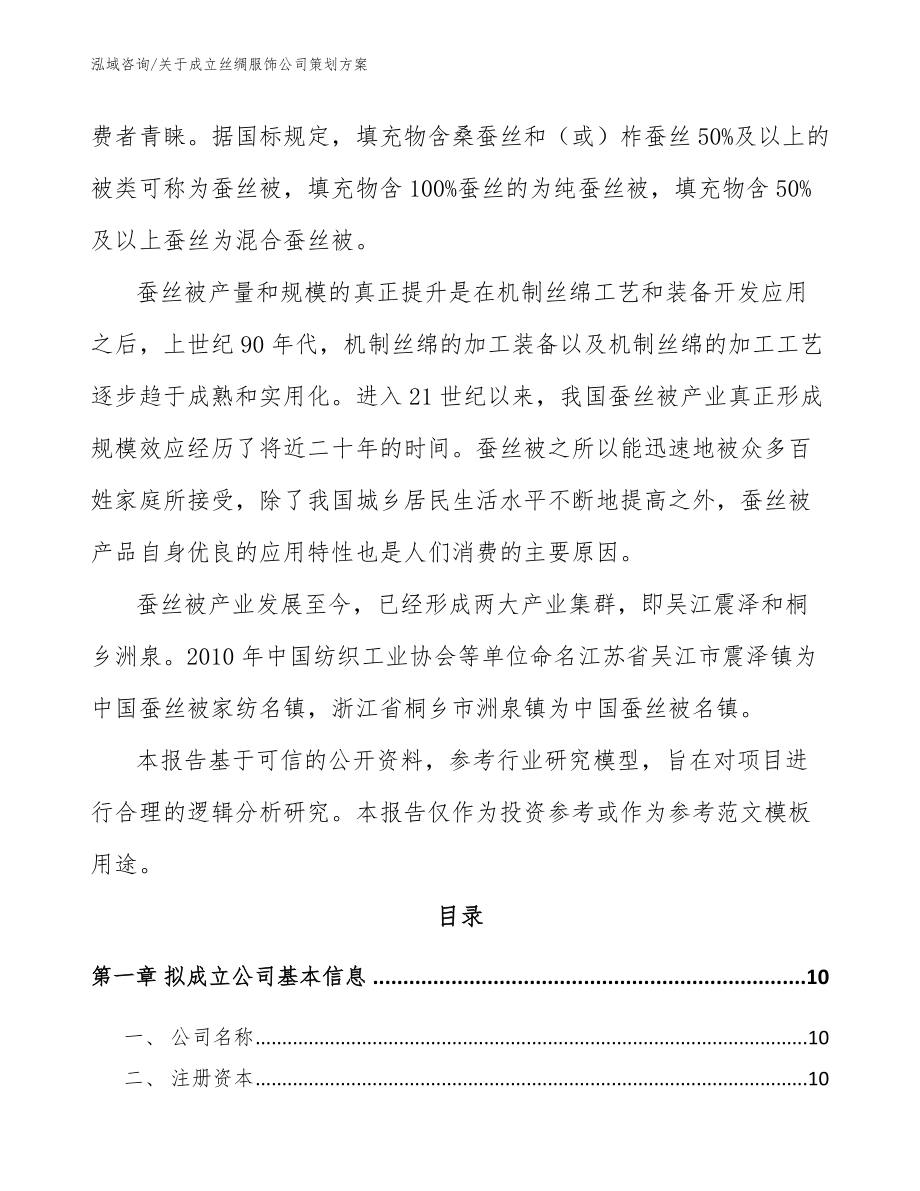 关于成立丝绸服饰公司策划方案_第4页