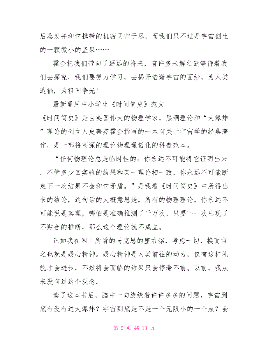 最新通用中小学生《时间简史》读后感范文10篇_第2页