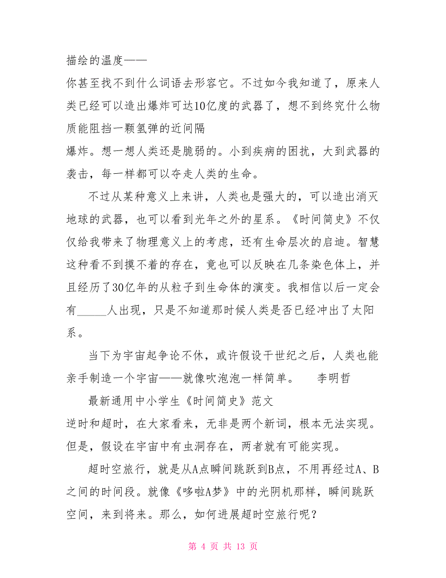 最新通用中小学生《时间简史》读后感范文10篇_第4页