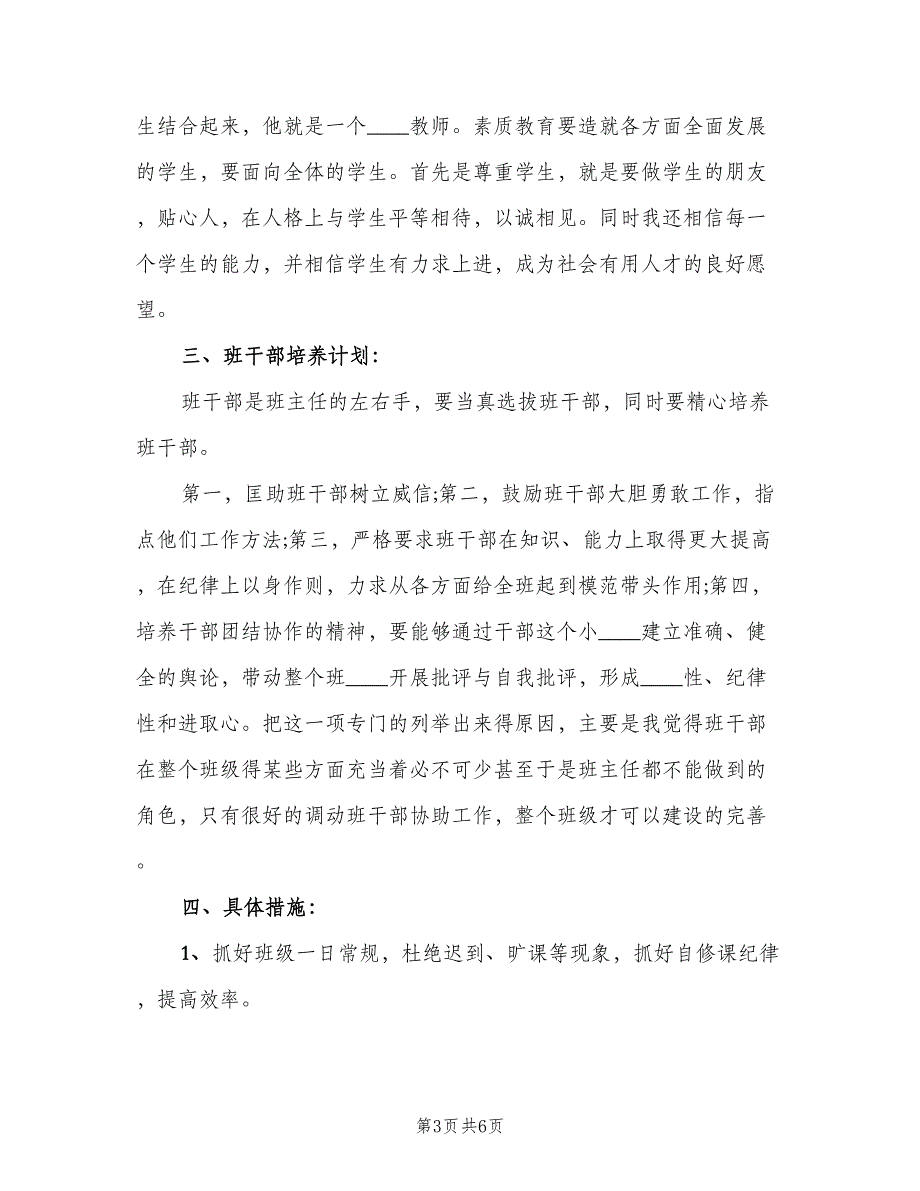 初中毕业班班主任2023年新学期工作计划范本（2篇）.doc_第3页