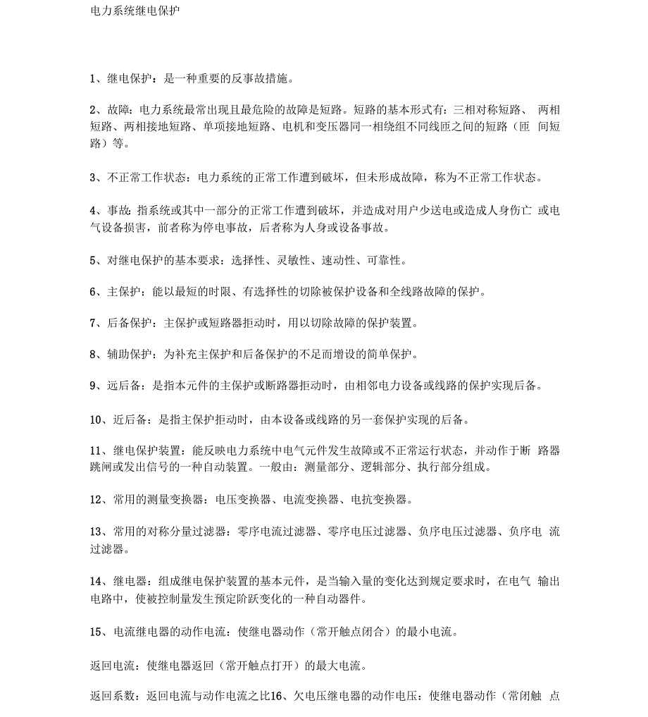 电力系统继电保护汇总_第1页