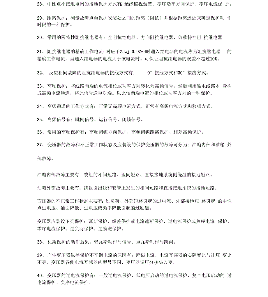 电力系统继电保护汇总_第3页