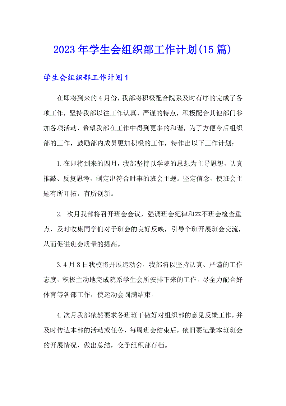 2023年学生会组织部工作计划(15篇)_第1页