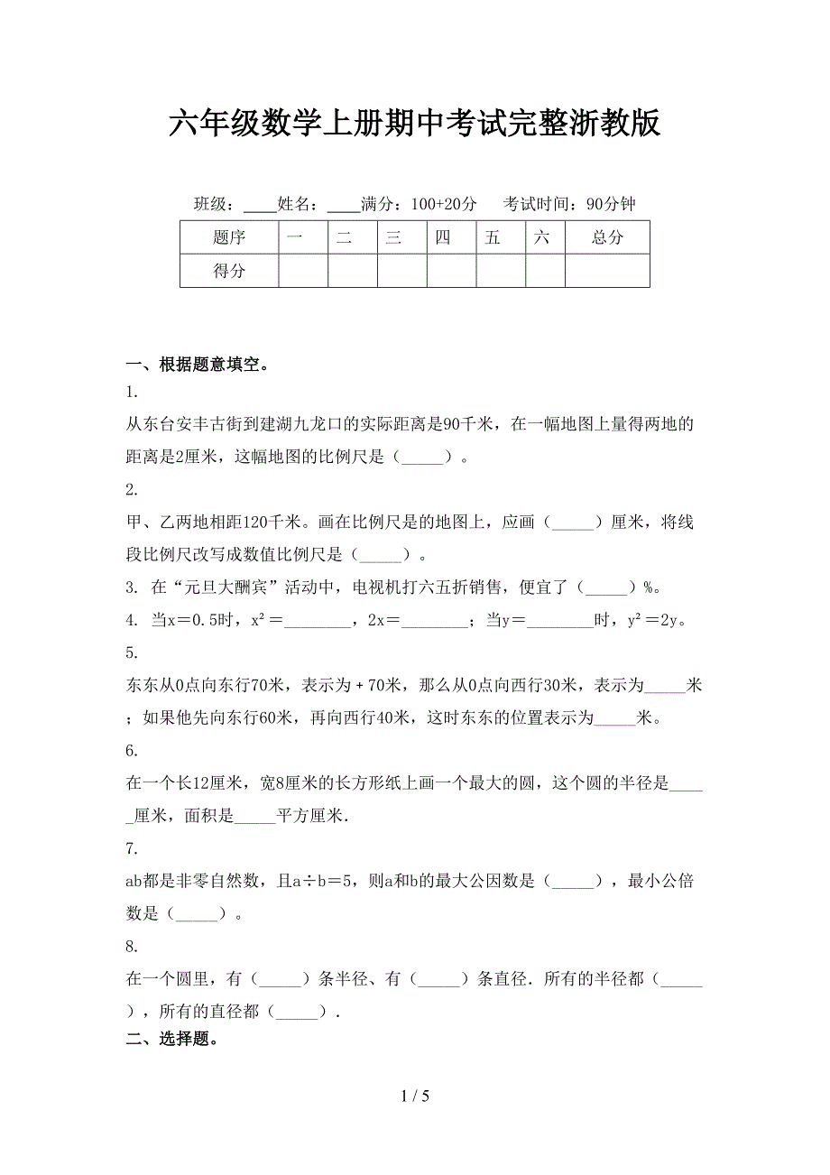 六年级数学上册期中考试完整浙教版_第1页