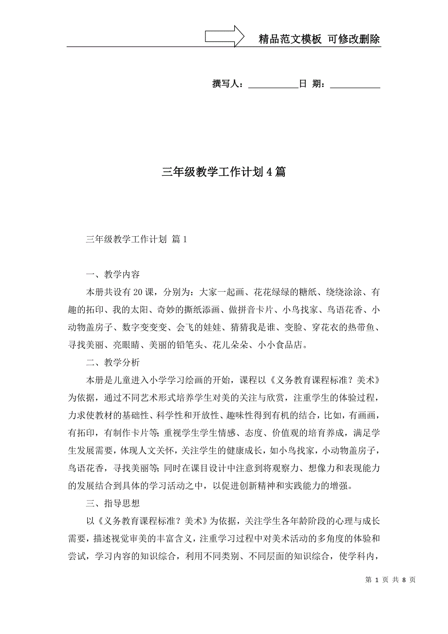 三年级教学工作计划4篇_第1页