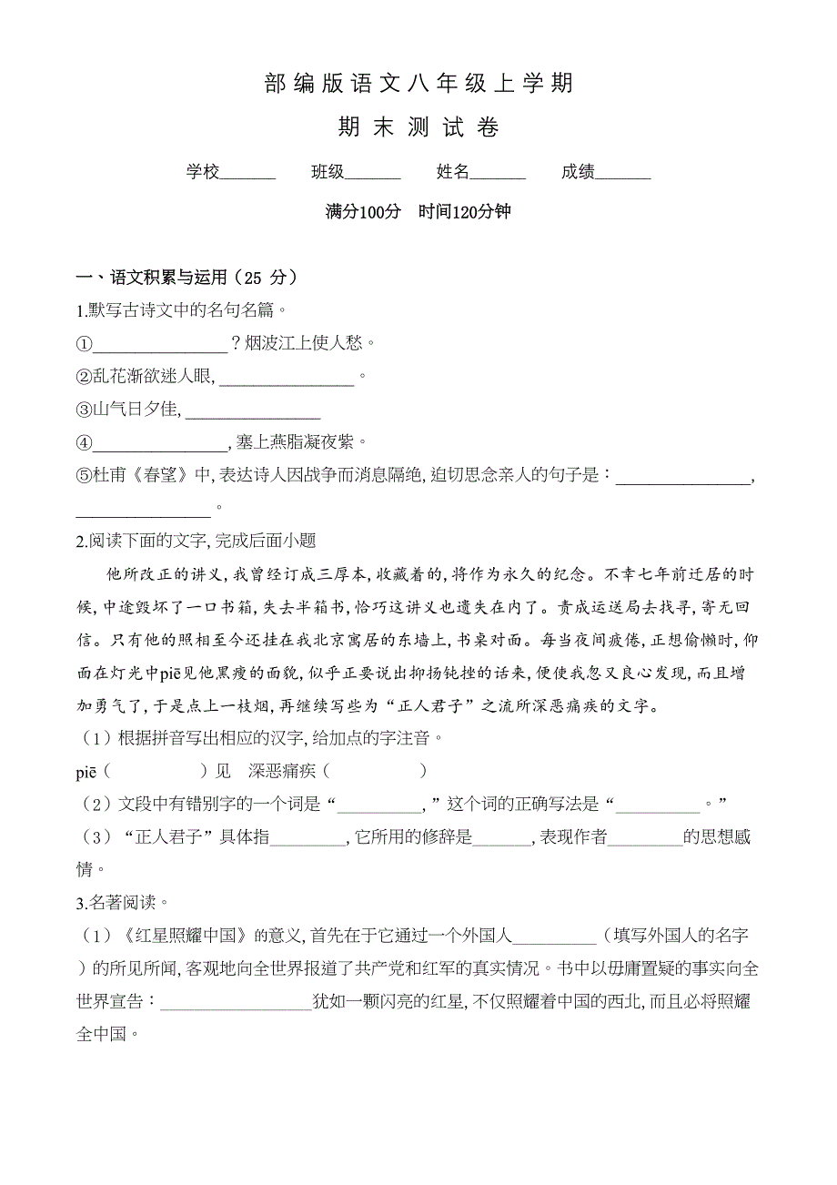 部编版语文八年级上学期《期末考试试题》及答案(DOC 18页)_第1页