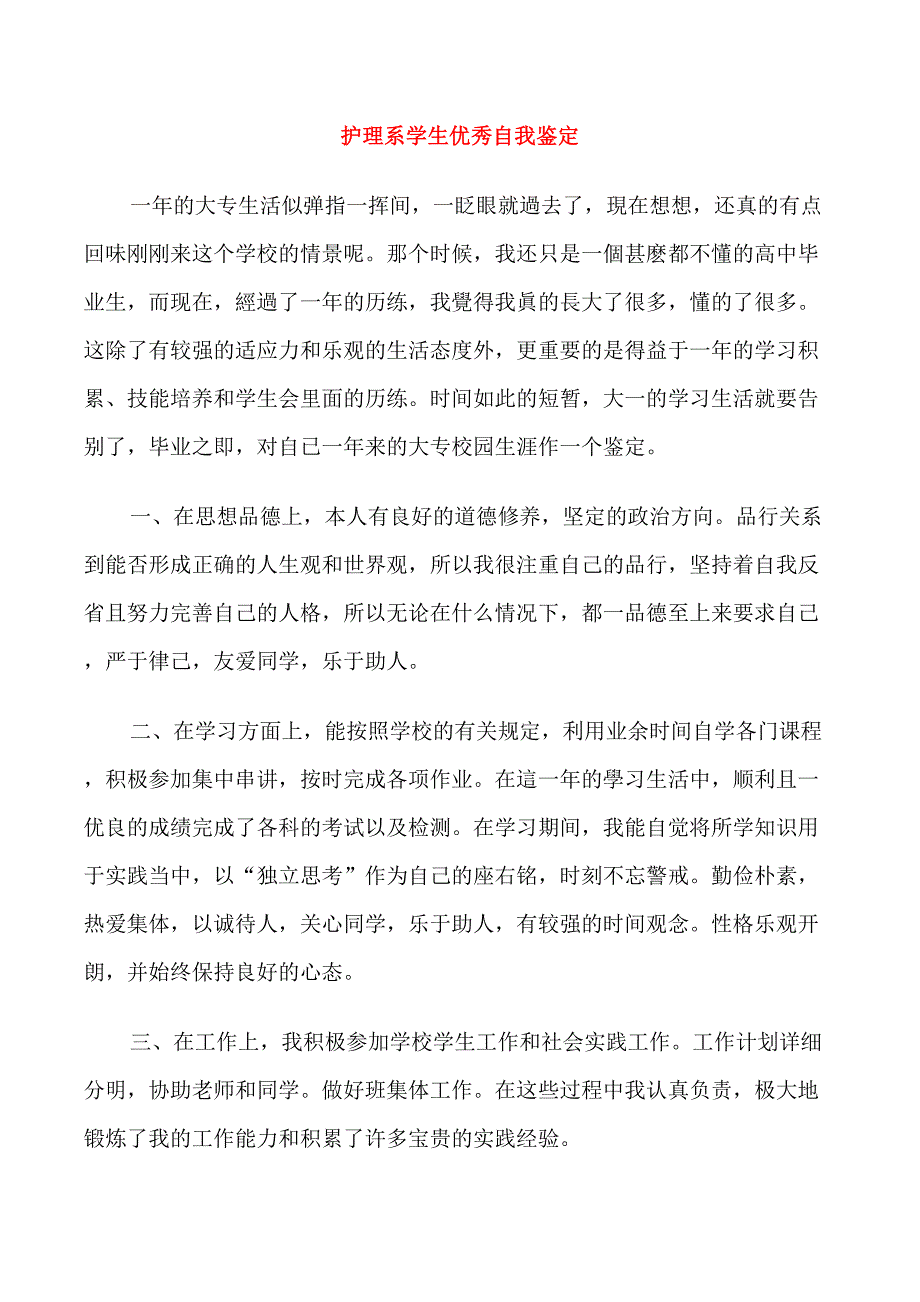 护理系学生优秀自我鉴定_第1页