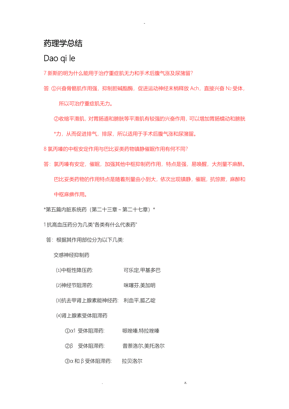 药理学总结新建节省_第1页