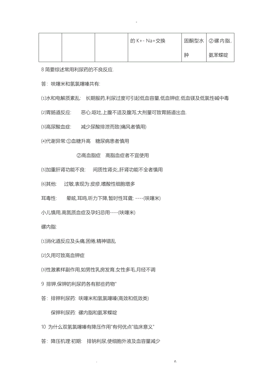 药理学总结新建节省_第4页