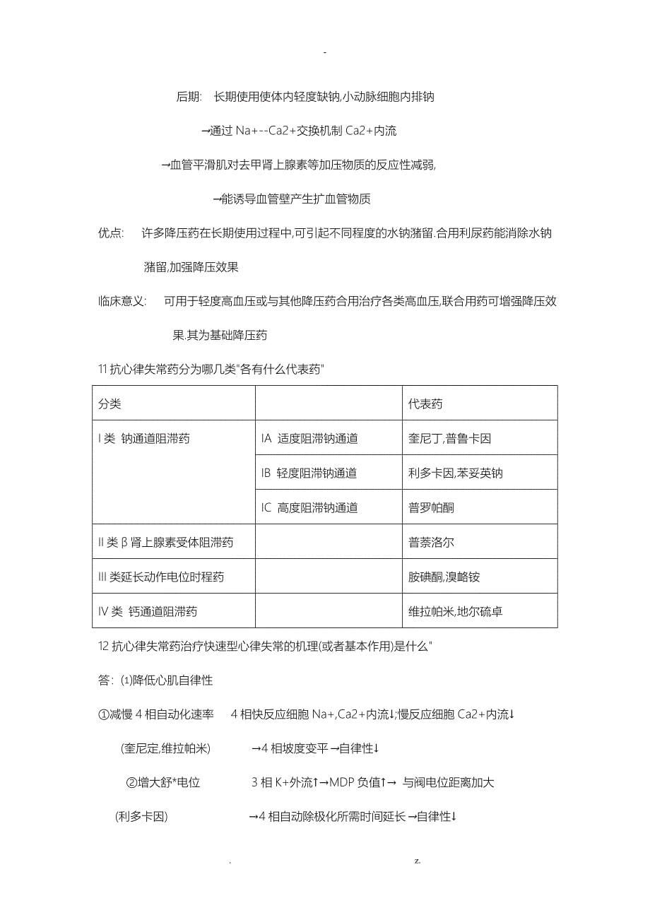 药理学总结新建节省_第5页