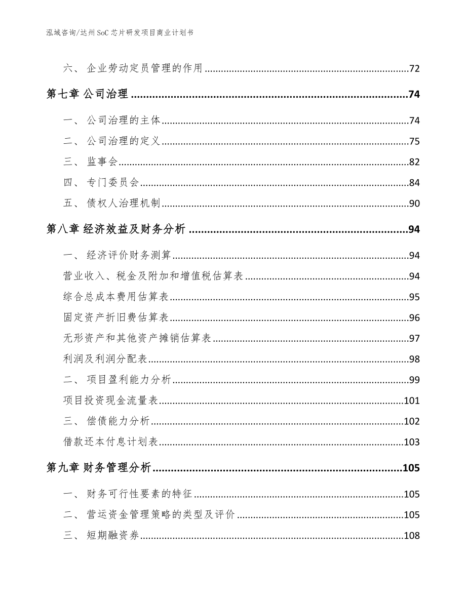 达州SoC芯片研发项目商业计划书范文模板_第3页