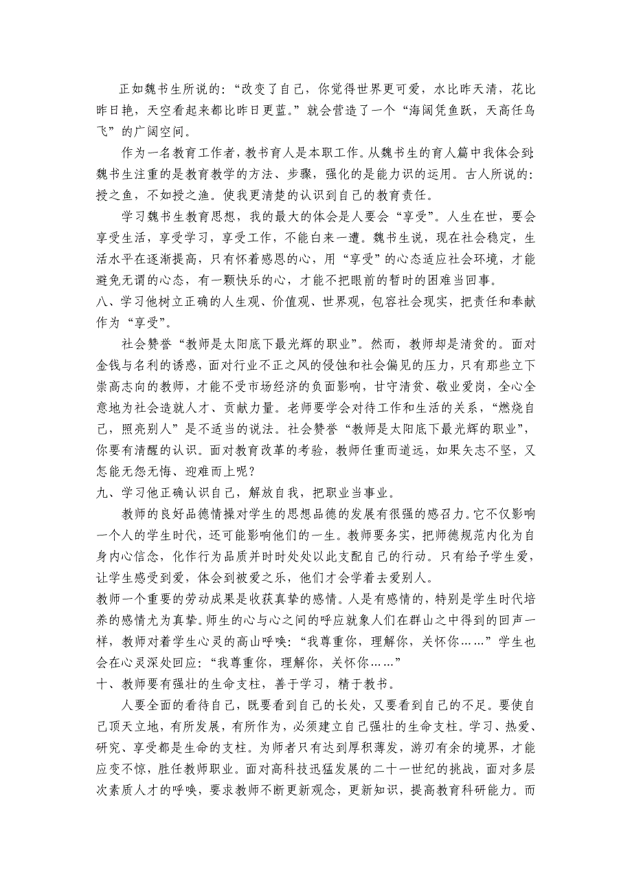 读书激发思想思想照亮生活-------学习魏书生教育思想心得体会 (2)_第4页