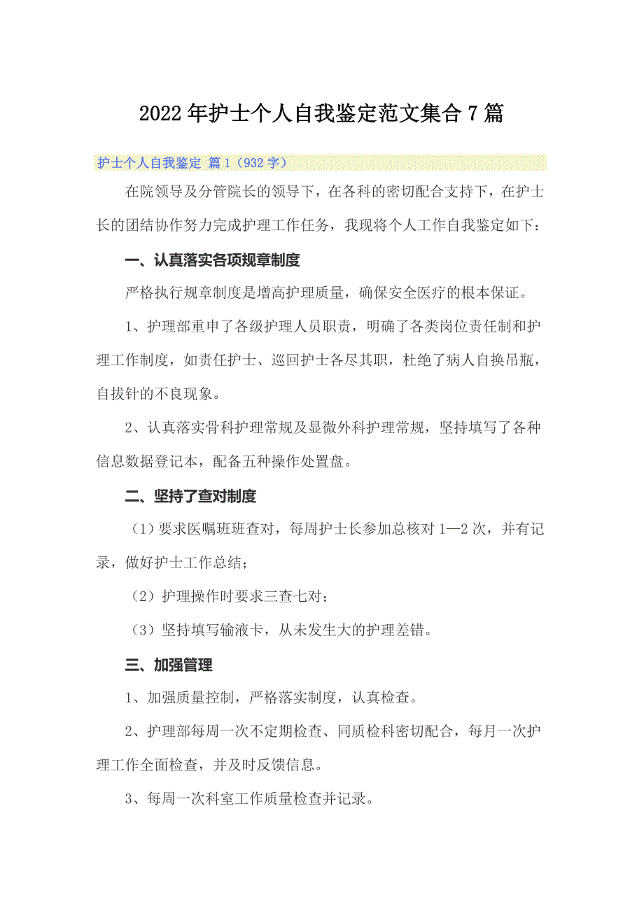 2022年护士个人自我鉴定范文集合7篇_第1页