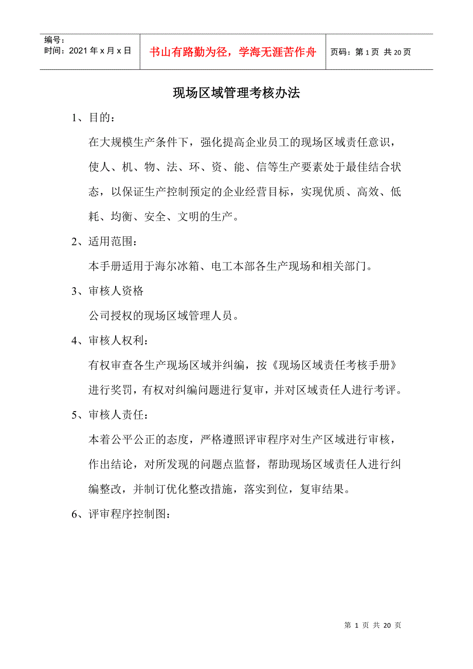 实例海尔冰箱-现场区域管理考核手册（15_第1页