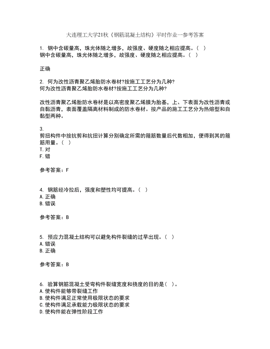 大连理工大学21秋《钢筋混凝土结构》平时作业一参考答案33_第1页