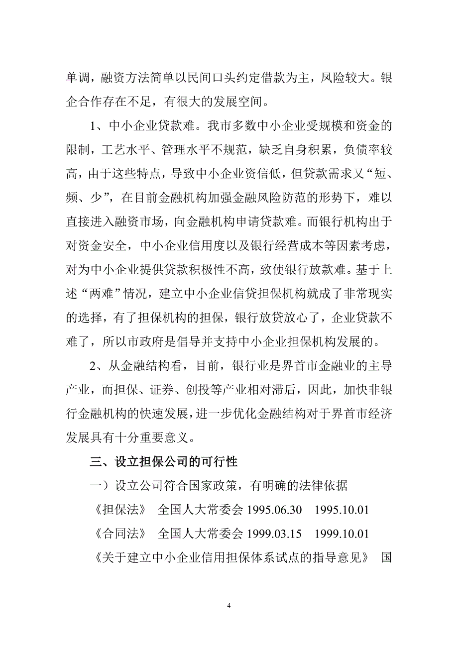 设立界首市中小企业投资担保有限责任公司项目可行性计划书26547_第4页