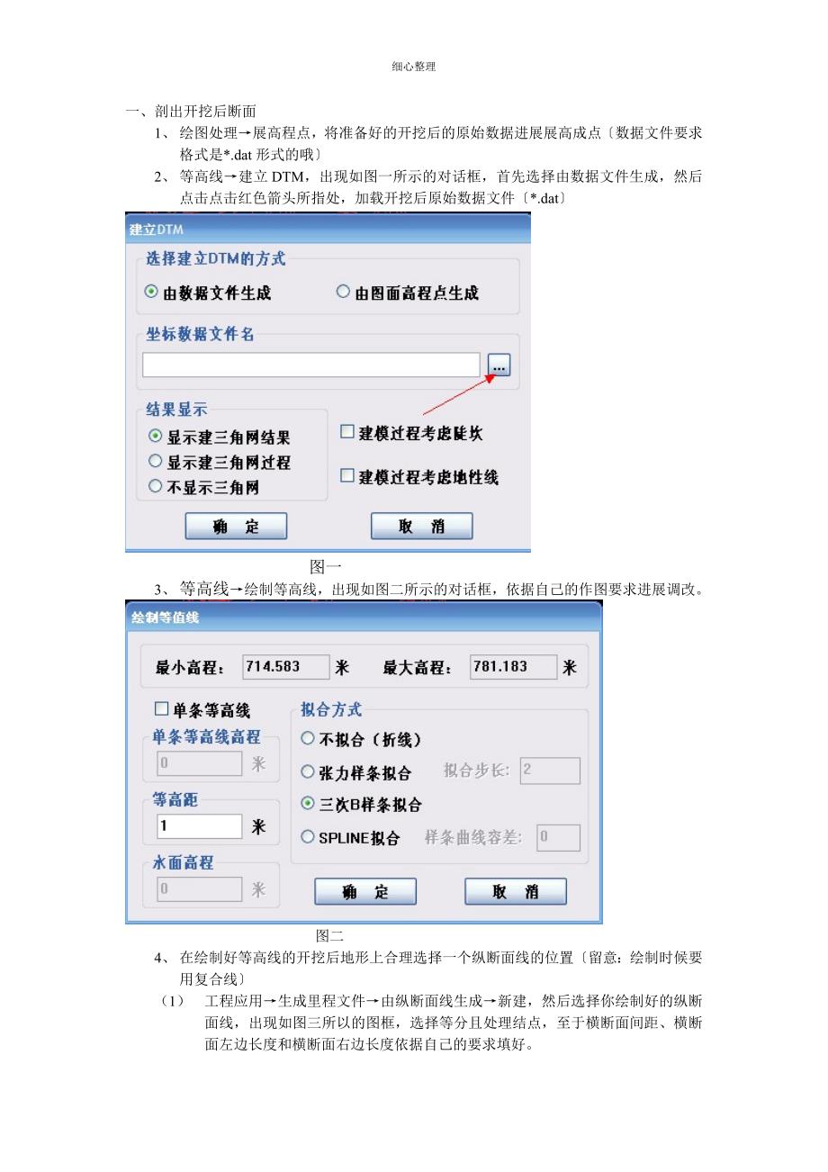 cass断面法计算土石方量具体操作步骤_第1页