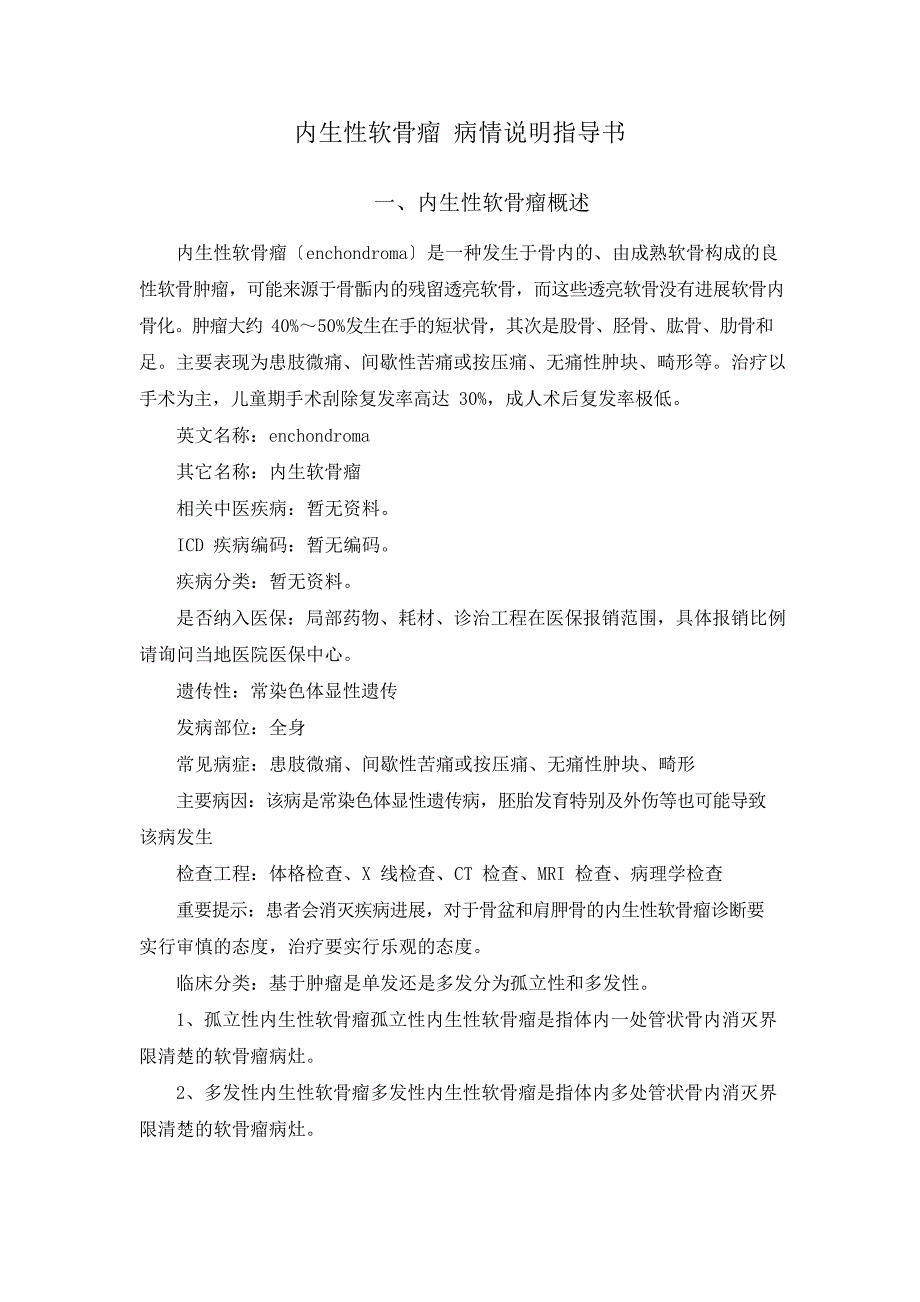 内生性软骨瘤病情说明指导书_第1页