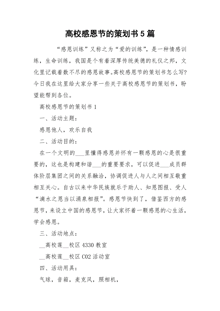 高校感恩节的策划书5篇_第1页