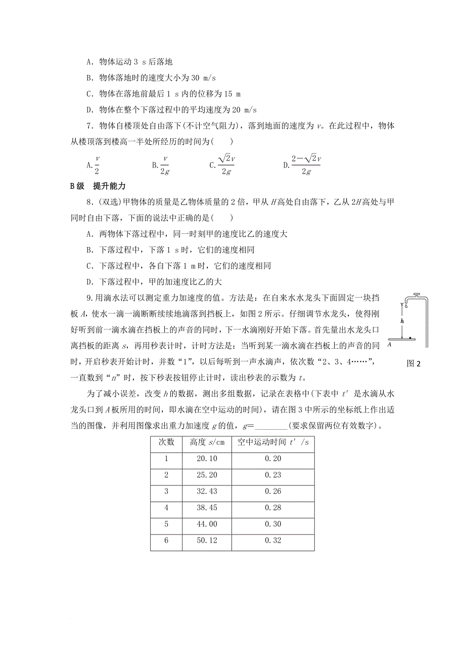 广东省中山市高中物理 第二章 探究匀变速直线运动规律 2.2 自由落体运动规律同步练习无答案粤教版必修1_第2页