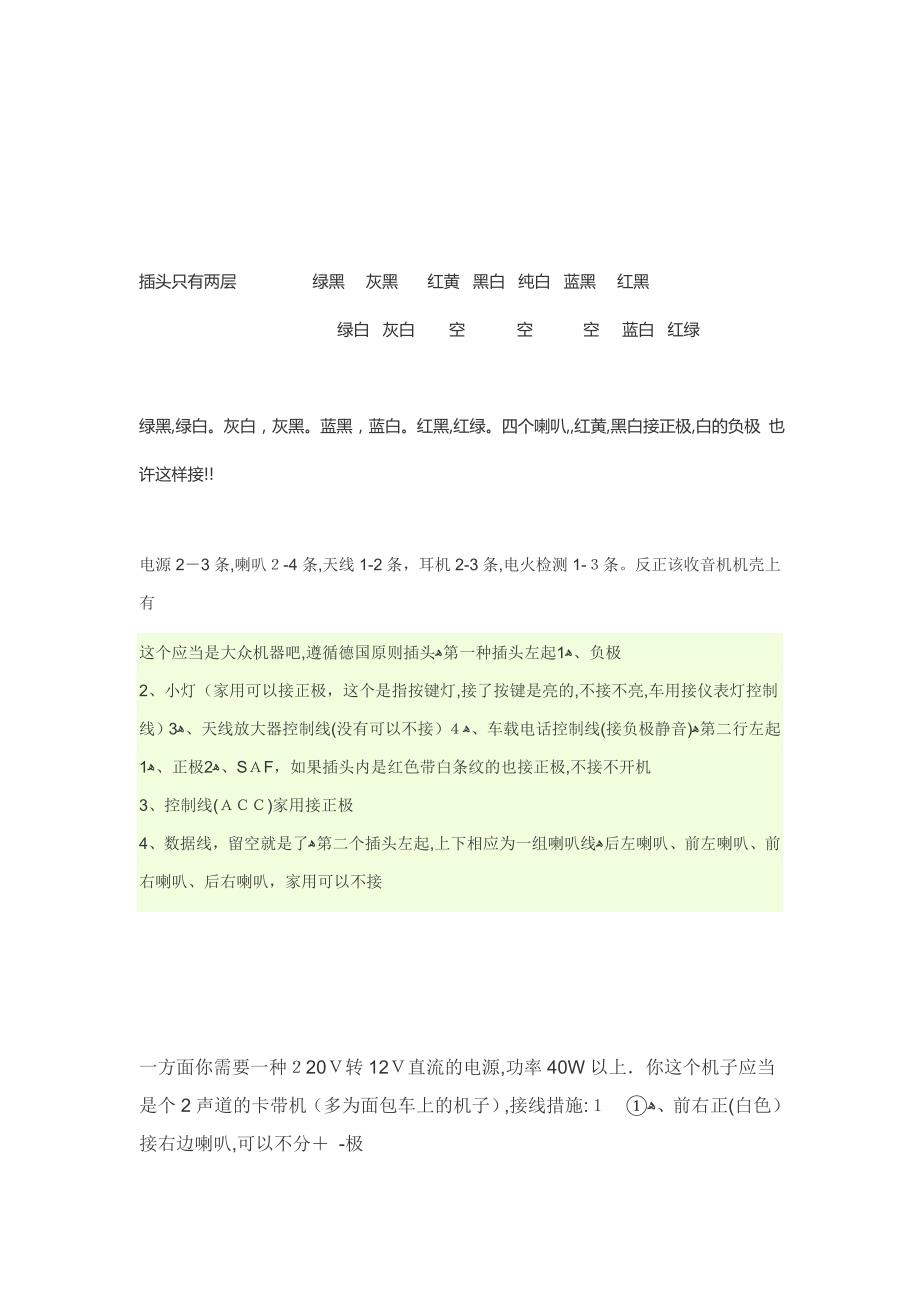 汽车CD改装收音机接线图_第1页