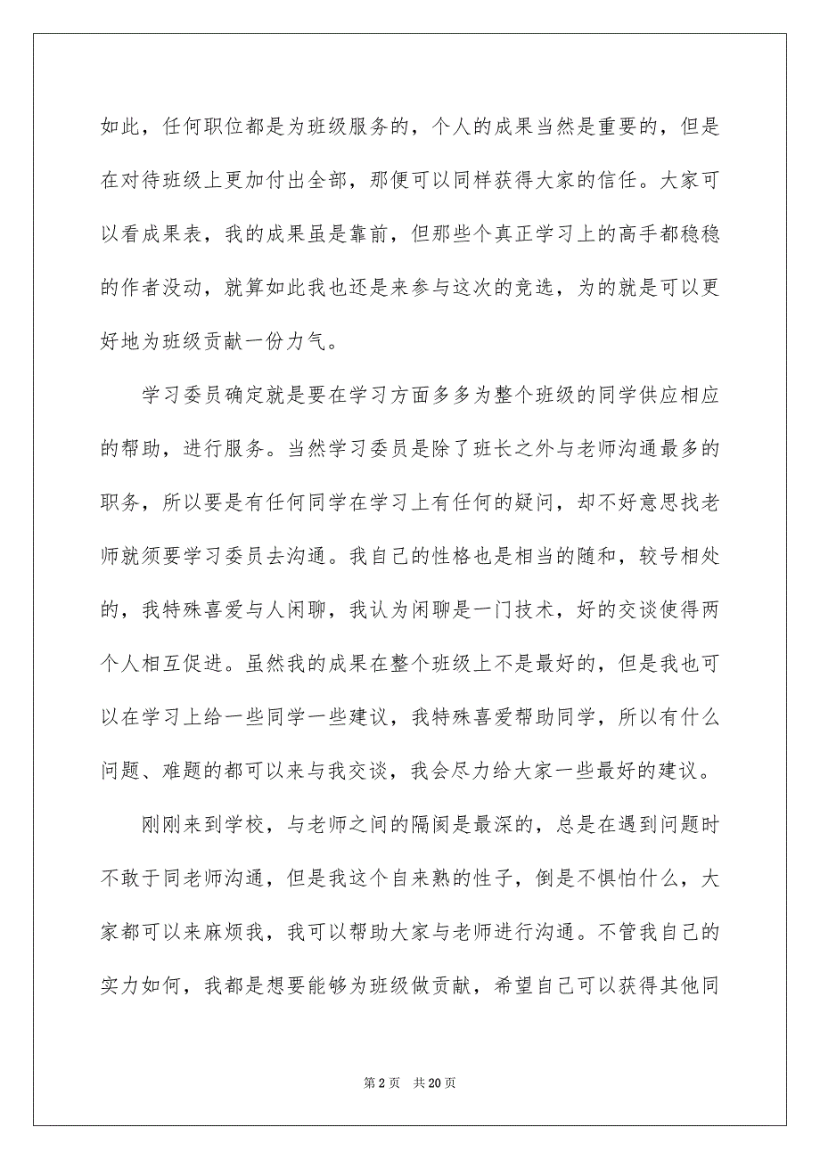 竞聘学习委员的演讲稿范文8篇_第2页