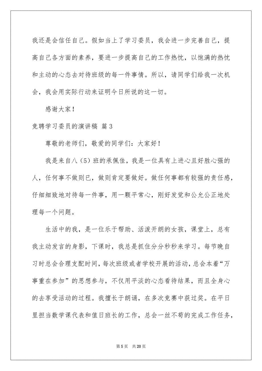 竞聘学习委员的演讲稿范文8篇_第5页