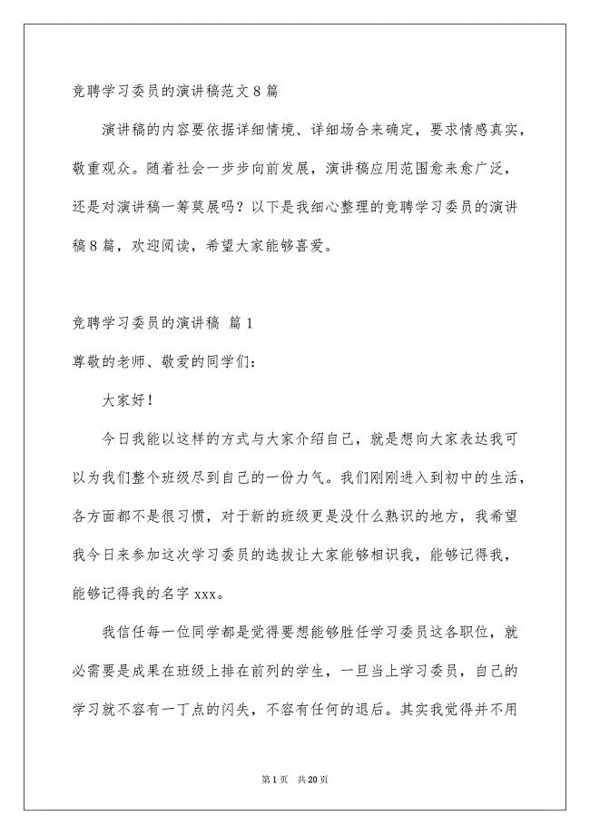 竞聘学习委员的演讲稿范文8篇