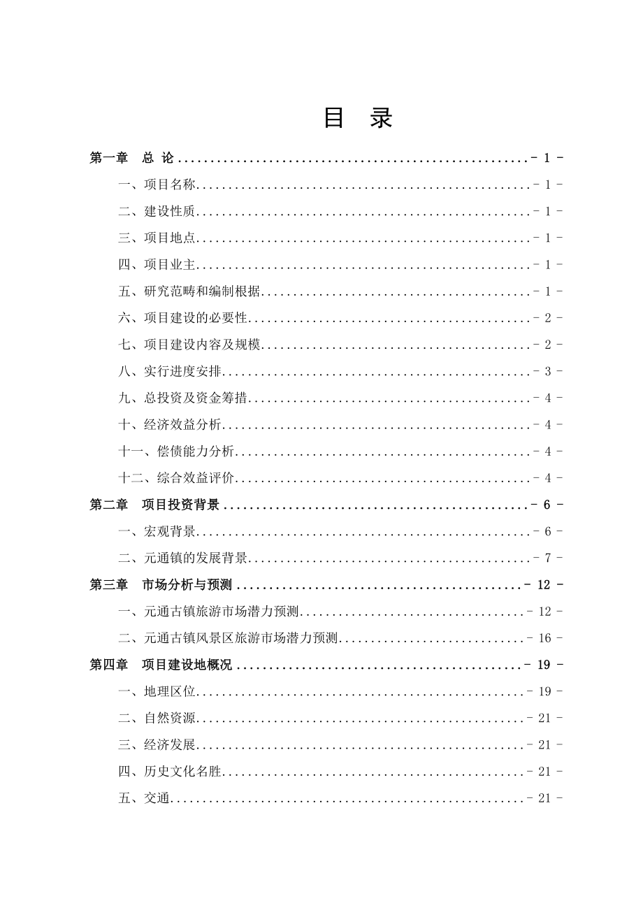 元通古镇保护与旅游开发建设项目可行性研究报告（优秀可研报告）_第1页