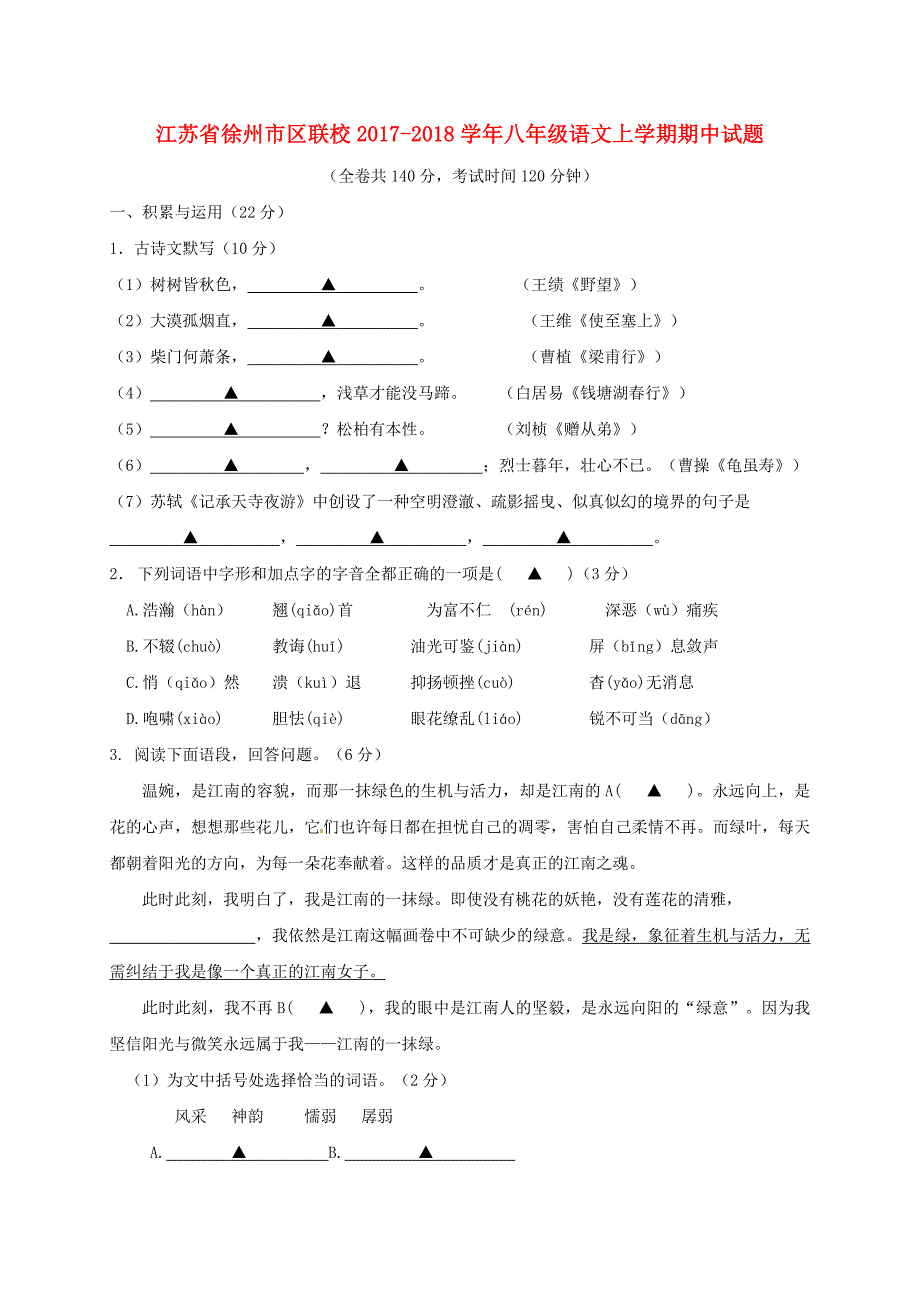 江苏省徐州市区联校2017-2018学年八年级语文上学期期中试题苏教版_第1页