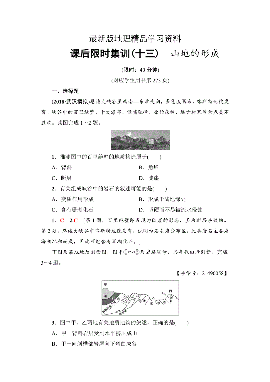 【最新】新坐标高三地理人教版一轮复习课后限时集训：13　山地的形成 Word版含解析_第1页