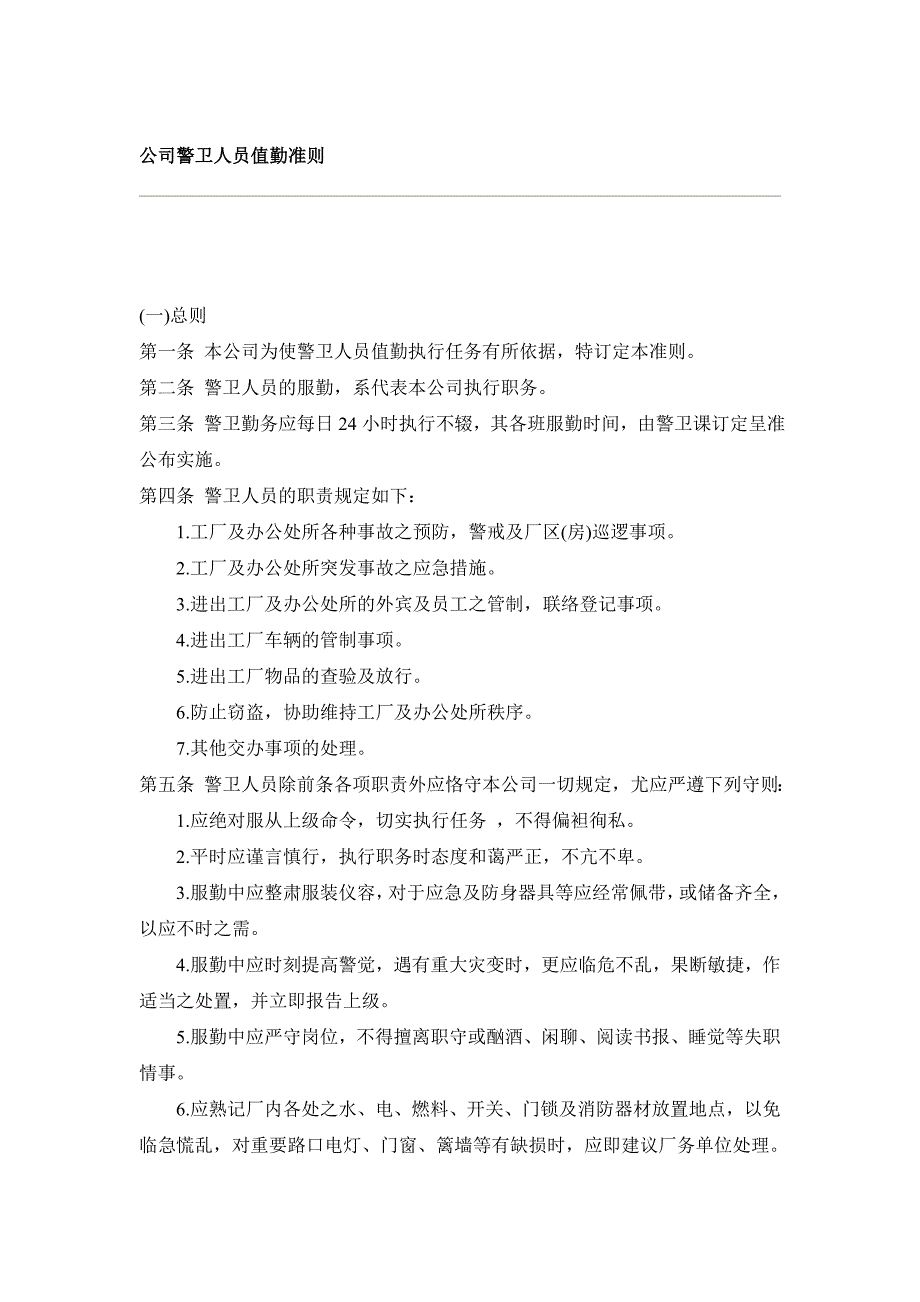 公司警卫人员值勤准则_第1页