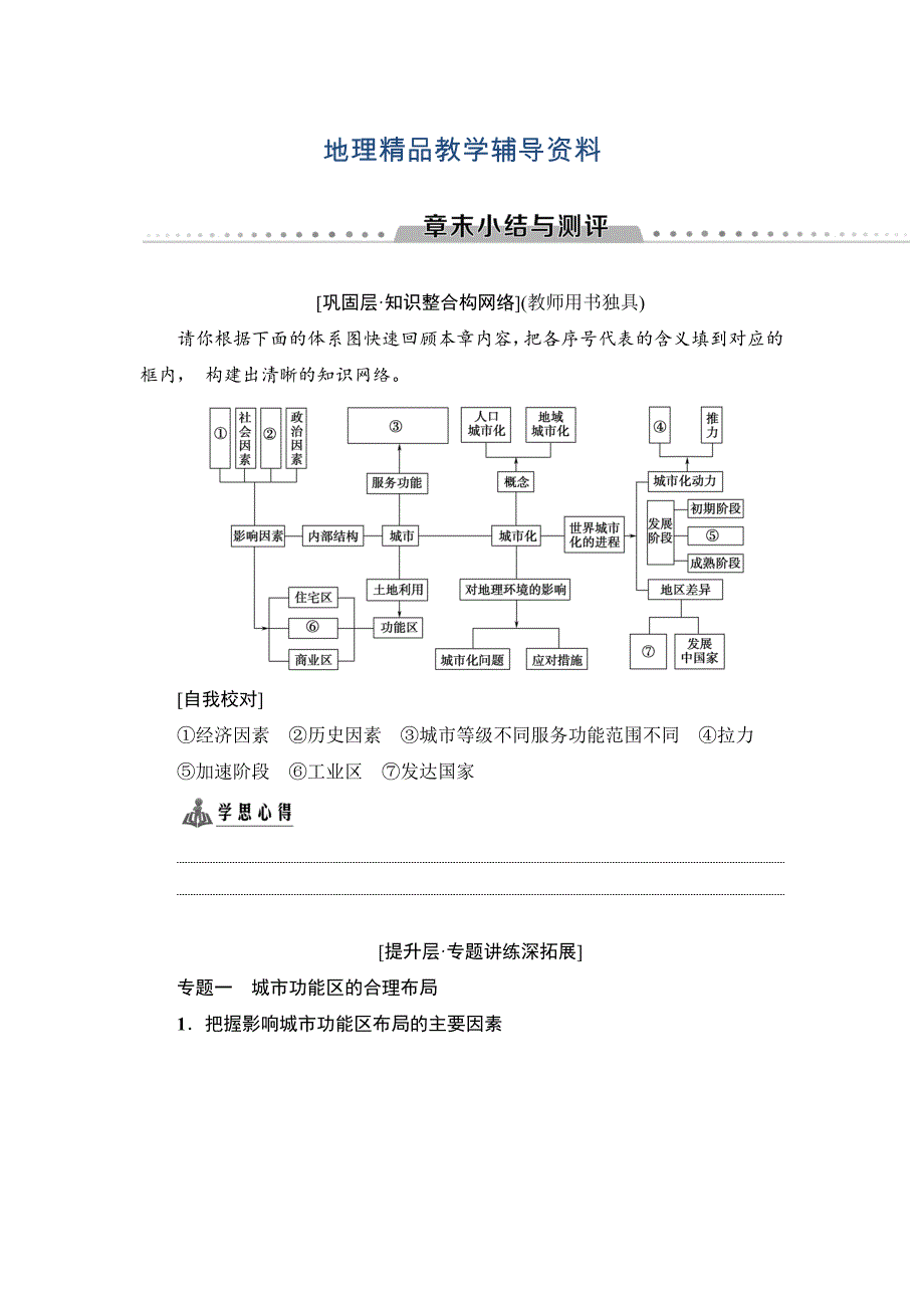 【精品】高中地理人教版必修二学案：第2章 章末小结与测评 Word版含答案_第1页