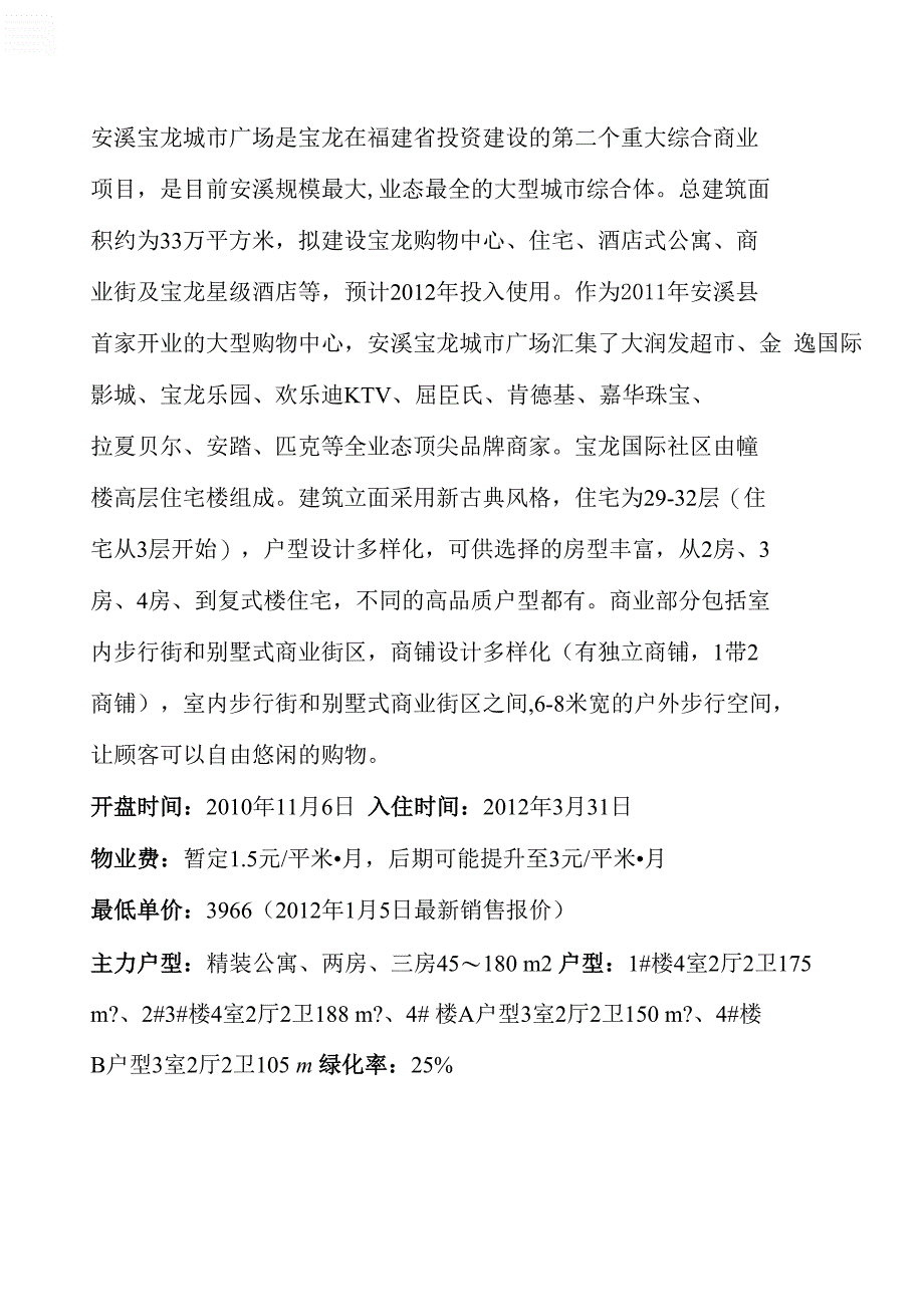 安溪宝龙城市广场_第1页