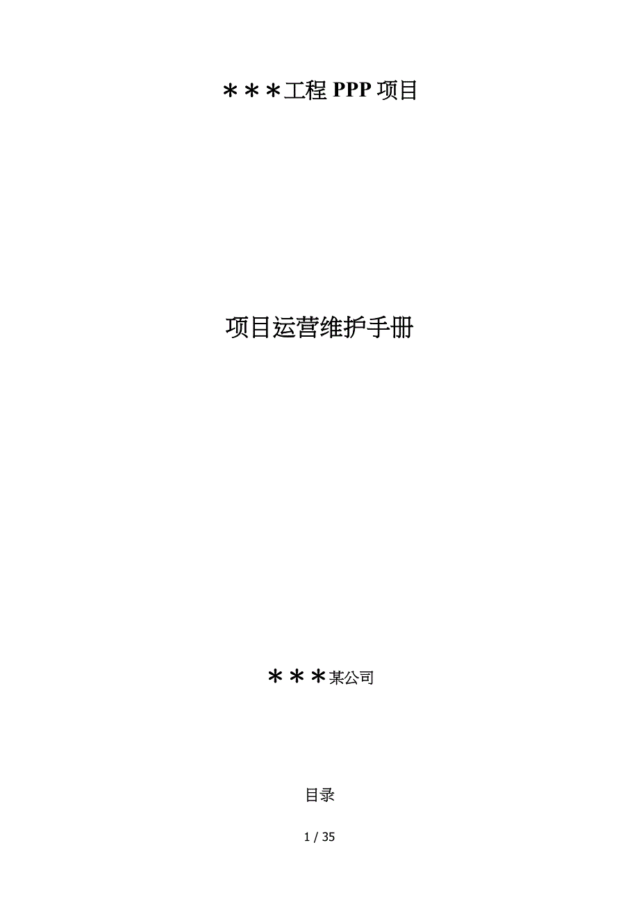 PPP项目运营维护手册_第1页